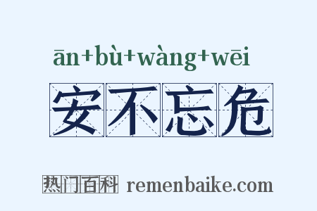 安不忘危是什么意思的图片